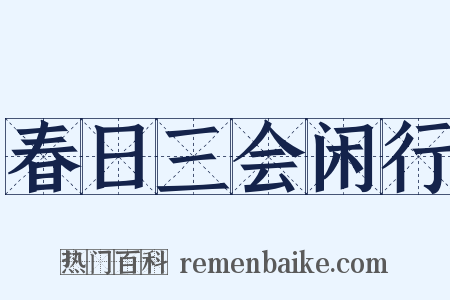 春日三会闲行是什么意思的图片